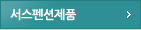 진동방지제품